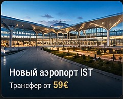 Новый аэропорт IST