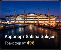 Аэропорт Sabiha Gökçen