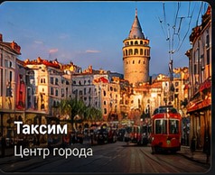 Таксим и Бейоглу — Стамбул